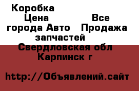 Коробка Mitsubishi L2000 › Цена ­ 40 000 - Все города Авто » Продажа запчастей   . Свердловская обл.,Карпинск г.